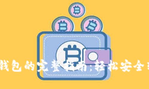USDT转到PT钱包的完整指南：轻松安全转账步骤详解