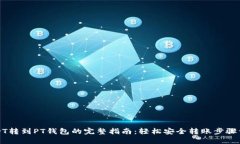 USDT转到PT钱包的完整指南