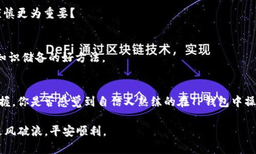   如何查看TP钱包的授权情况 / 
 guanjianci TP钱包, 钱包授权, 加密货币, 区块链技术 /guanjianci 

引言
在如今这个数字化迅猛发展的时代，越来越多的人开始接触和使用加密货币。而TP钱包（TokenPocket Wallet）作为一个流行的多链数字资产钱包，其便捷的操作和强大的功能受到了广大用户的青睐。然而，面对众多的授权和安全设置，很多用户常常会犹豫不决，如何查看和管理这些授权呢？你是否也有这样的疑问？本文将为你详细介绍如何查看TP钱包的授权情况，帮助你更好地管理你的数字资产。

什么是TP钱包？
在深入探讨TP钱包的授权情况之前，首先我们需要了解什么是TP钱包。TP钱包是一款兼容多种公链和数字资产的钱包应用，除了支持以太坊、币安智能链等主流区块链外，TP钱包还提供了丰富的DeFi、NFT和DApp支持。TP钱包不仅具备资产管理的基本功能，还具备交易签名和授权管理等进阶功能，让用户能够方便地进行数字资产的操作。

为何需要关注钱包的授权情况？
在使用TP钱包的过程中，钱包的授权管理是至关重要的，因为不当的授权可能会导致资产被盗或丢失。每当你使用某个DApp或服务时，通常需要向该应用授予访问你钱包资产的权限。这个时候，你需要关注的是：是否所有的授权都是必要的？你是否还记得曾经授权过的应用？时常检查授权情况，可以帮助你更好地保护自己的资产安全。你是否意识到，管理授权和隐私是数字资产持有者的重要责任？

查看TP钱包授权情况的步骤
下面，我们将分步骤介绍如何查看TP钱包的授权情况。

h4步骤一：打开TP钱包/h4
首先，在你的手机或其他设备上找到TP钱包的应用图标，并点击打开。如果你未安装TP钱包，可以前往应用商店（如Apple Store或Google Play）下载并安装最新版本。

h4步骤二：登录你的账户/h4
在打开TP钱包后，你需要输入你的钱包私钥或助记词进行登录。如果你设置了指纹或面部识别功能，可以直接使用这些功能快速登录。记住，切勿将这些信息分享给任何人，保障你的账户安全是重中之重。

h4步骤三：进入“设置”菜单/h4
成功登录后，在主界面中，你会看到多个功能选项，点击右下角的“设置”按钮。这里展示了TP钱包的各种设置选项，包括安全设置、资产管理、DApp管理等。

h4步骤四：查找授权管理选项/h4
在设置菜单中，找到“安全”或“授权管理”选项，进入该界面。在这里，你将看到所有已授权的DApp和服务的列表。这些应用程序都会列出相关的权限信息，例如访问你的虚拟货币资产的权限、进行交易的权限等。你可以逐一查看每个授权的详细信息。

h4步骤五：管理授权权限/h4
查看完授权列表后，如果你发现某个应用的权限过于宽泛或者你已经不再使用某个DApp，可以选择“撤销授权”或“删除授权”。这不仅可以提升你的资产安全性，还能简化你的授权管理。

授权管理的建议
对于TP钱包的使用，合理的授权管理显得尤为重要。以下是一些建议：

h4定期检查授权情况/h4
建议用户定期检查自己钱包的授权情况，特别是在使用新应用或服务后。你是否觉得常常遗漏这些步骤，因为生活节奏较快？定期检查是保持安全的有效方式，让你能够实时掌控自己的资产状况。

h4只授权可信任的应用/h4
在使用DApp时，务必确保这些应用程序是可靠的，尽量选择知名度高、评价良好的应用。不要轻易授权给不熟悉或评价差的应用，你是否也觉得在保护自己信息和资产安全方面，谨慎更为重要？

h4学习有关安全的知识/h4
在数字资产的世界里，持续学习安全知识非常重要。各种新型骗局和技术日新月异，了解最新的安全动态可以有效保护你的数字资产。参加线上社区、论坛以及相关课程是增加你知识储备的好方法。

结论
通过以上步骤与建议，相信你已经掌握了如何查看TP钱包的授权情况。有效的授权管理不仅能够帮助你避免不必要的安全风险，更能让你对自己的数字资产运作有一个清晰的掌握。你是否感觉到自信又熟练的在TP钱包中操作了呢？在这个充满机遇的区块链时代，了解和管理自身的数字资产权限，将会是每位投资者的重要课题。

如果你在使用TP钱包的过程中还有其他问题或疑虑，欢迎随时访问TP钱包的官方网站或加入社区，与其他用户交流，分享经验和心得。希望每一位用户都能在数字货币的海洋中乘风破浪，平安顺利。
