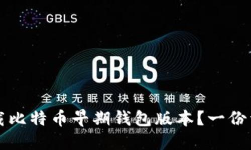 如何下载比特币早期钱包版本？一份详细指南