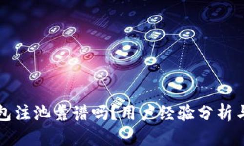 现在TP钱包注池靠谱吗？用户经验分析与风险评估