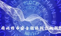 如何将比特币安全转移到
