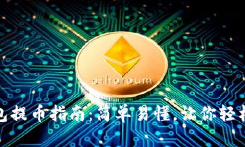 TP钱包提币指南：简单易懂，让你轻松提现
