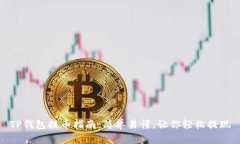 TP钱包提币指南：简单易懂，让你轻松提现