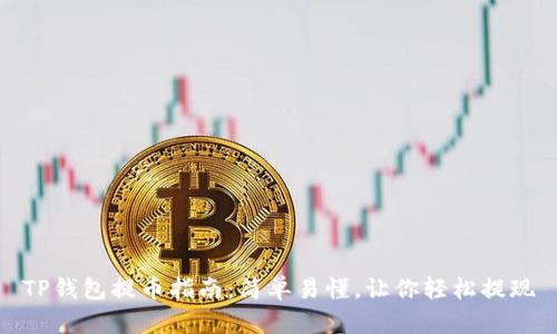 TP钱包提币指南：简单易懂，让你轻松提现