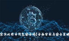 实体比特币钱包安全吗？