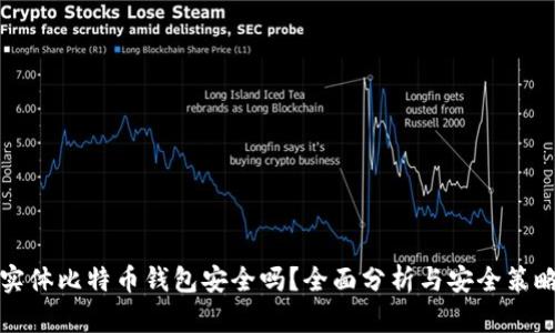 实体比特币钱包安全吗？全面分析与安全策略