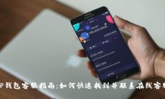 TP钱包客服指南：如何快速找到并联系在线客服