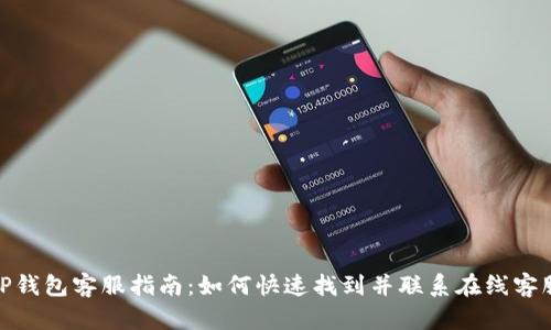 TP钱包客服指南：如何快速找到并联系在线客服