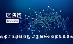 如何高效学习区块链钱包