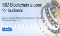 如何保护你的比特币钱包