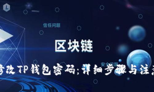 如何修改TP钱包密码：详细步骤与注意事项