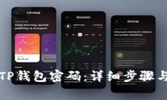如何修改TP钱包密码：详细步骤与注意事项