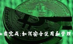 比特币钱包加载完成：如