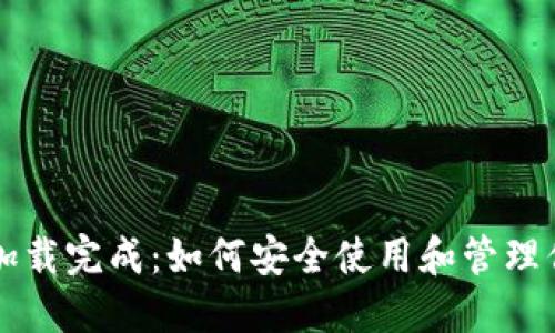 比特币钱包加载完成：如何安全使用和管理你的虚拟资产