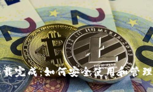 比特币钱包加载完成：如何安全使用和管理你的虚拟资产
