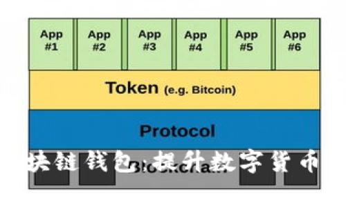 探索Google区块链钱包：提升数字货币管理的新选择