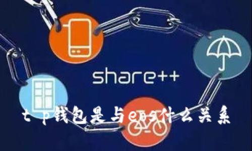 t p钱包是与eos什么关系