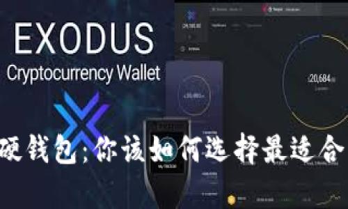 区块链世界中的软钱包与硬钱包：你该如何选择最适合自己的数字货币存储方式？