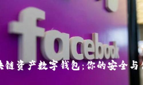 百度区块链资产数字钱包：你的安全与便捷之选