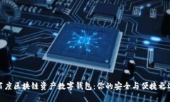 百度区块链资产数字钱包