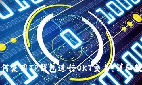 如何使用TP钱包进行OKT交易：详细教程