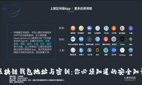 区块链钱包地址与密钥：你必须知道的安全知识