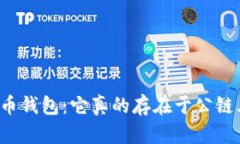 比特币钱包：它真的存在