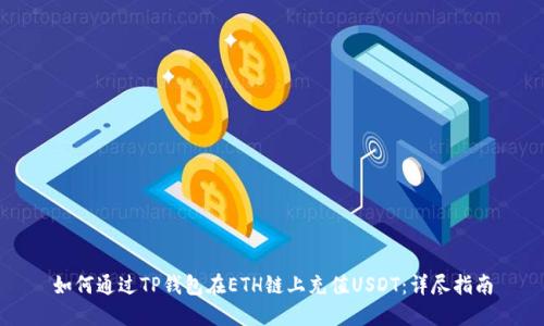 如何通过TP钱包在ETH链上充值USDT：详尽指南