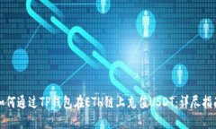 如何通过TP钱包在ETH链上充值USDT：详尽指南
