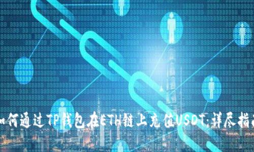 如何通过TP钱包在ETH链上充值USDT：详尽指南