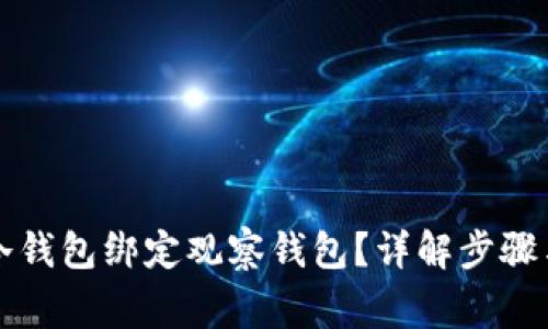 如何将TP冷钱包绑定观察钱包？详解步骤与注意事项