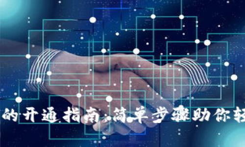 虚拟币手机钱包的开通指南：简单步骤助你轻松入手数字货币
