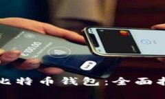 如何在电脑墙下载比特币