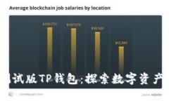 BATA测试版TP钱包：探索数字资产的未来