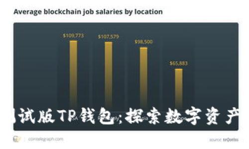 BATA测试版TP钱包：探索数字资产的未来
