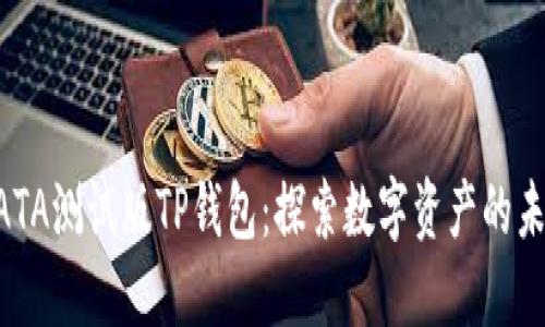 BATA测试版TP钱包：探索数字资产的未来