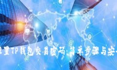 如何设置TP钱包交易密码：简单步骤与安全建议