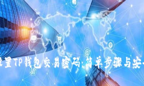 如何设置TP钱包交易密码：简单步骤与安全建议