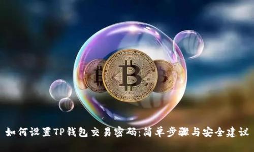 如何设置TP钱包交易密码：简单步骤与安全建议