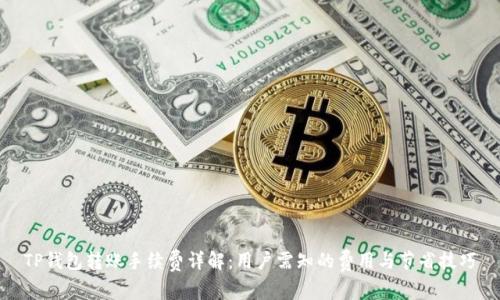 TP钱包转账手续费详解：用户需知的费用与节省技巧