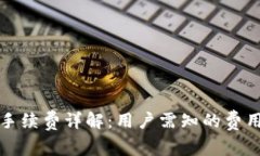 TP钱包转账手续费详解：用户需知的费用与节省技