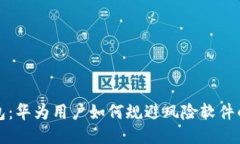 揭秘TP钱包：华为用户如何规避风险软件的安全隐
