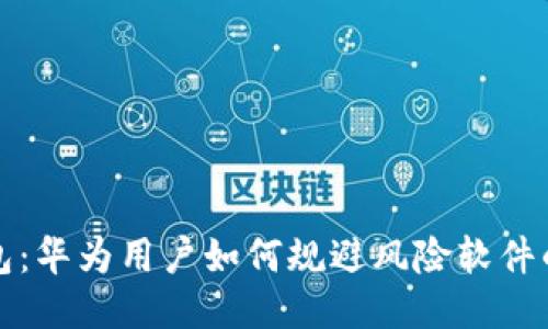 揭秘TP钱包：华为用户如何规避风险软件的安全隐患