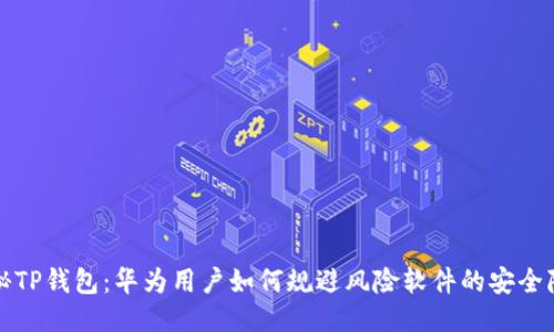 揭秘TP钱包：华为用户如何规避风险软件的安全隐患