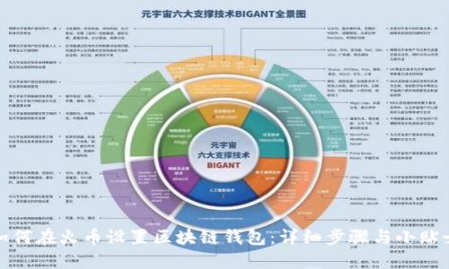 如何在火币设置区块链钱包：详细步骤与小贴士