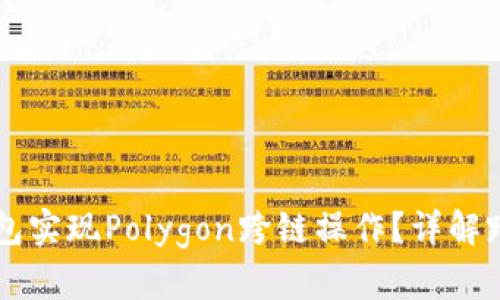 如何通过TP钱包实现Polygon跨链操作？详解跨链技术与应用