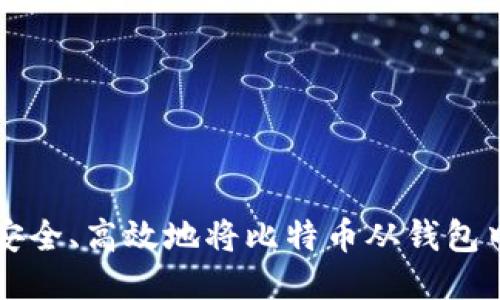 如何安全、高效地将比特币从钱包中转出