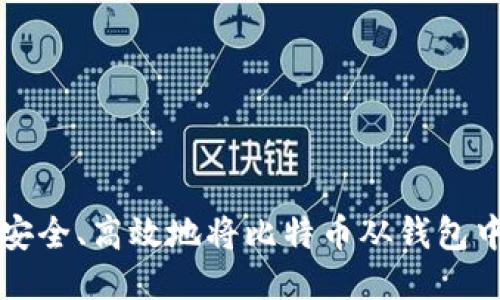 如何安全、高效地将比特币从钱包中转出