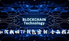 如何找回TP钱包密钥：全面
